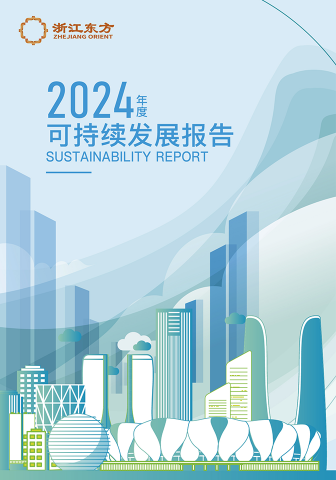 浙江東方2024年度可持續發展報告