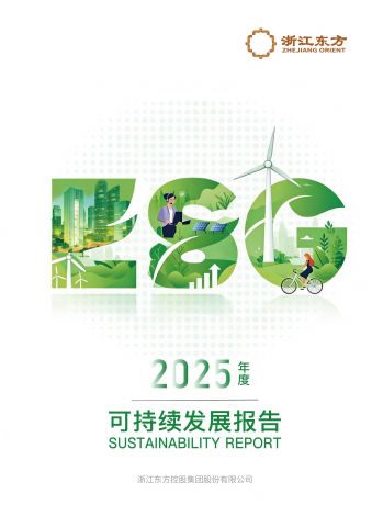浙江東方2025年度可持續發展報告