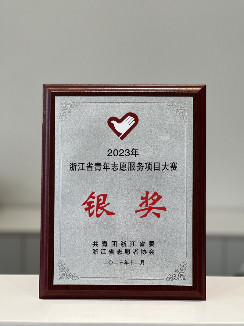 1740032320754109V8sp.jpg 中韓人壽志愿者服務項目榮獲2023年浙江省青年志愿服務項目大賽銀獎.jpg