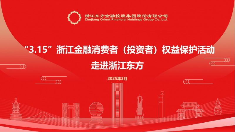 20250314浙江東方成功舉辦“走進上市公司”3·15投資者權益保護活動.jpg