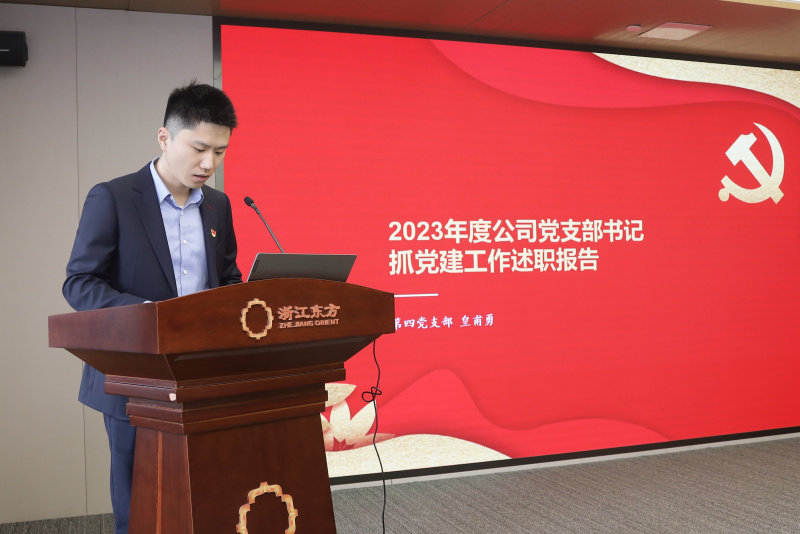 浙江東方召開2024年度黨建工作會議暨黨組織書記抓黨建工作述職評議會 第四黨支部 許人杰（代皇甫勇）.jpg
