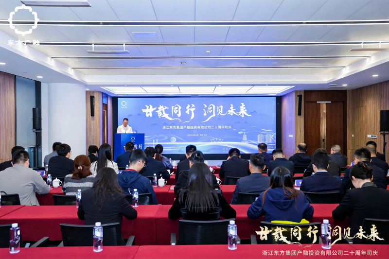 浙江東方旗下東方產融成立二十周年活動圓滿舉行.jpg