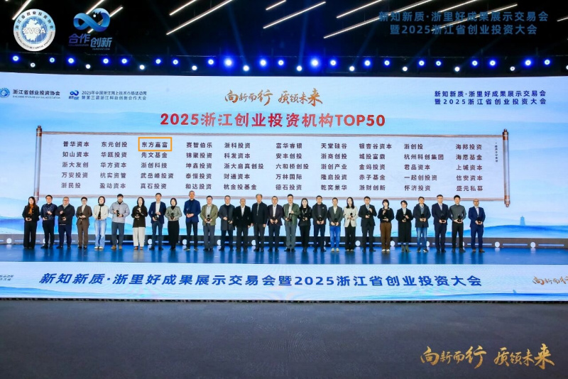 浙江東方旗下東方嘉富榮獲“2025浙江創業投資機構TOP50”.jpg