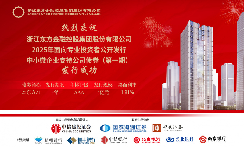 省內首單！浙江東方圓滿完成中小微企業支持公司債券公開發行.jpg