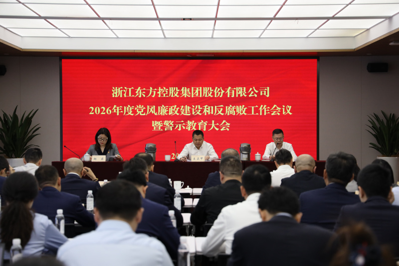 浙江東方召開2026年度黨風廉政建設和反腐敗工作會議暨警示教育大會.JPG