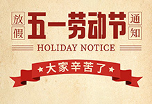 “雷科電力2025年五一勞動節放假安排的通知